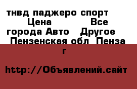 тнвд паджеро спорт 2.5 › Цена ­ 7 000 - Все города Авто » Другое   . Пензенская обл.,Пенза г.